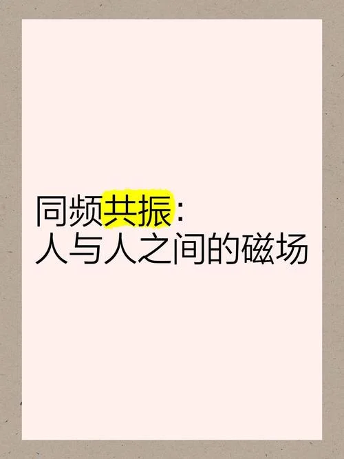 同频共振下一句怎么说_1