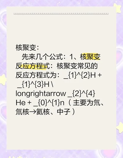 聚变和裂变的区别公式_2