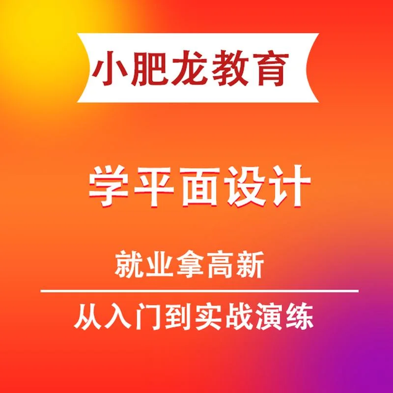 平面设计课程多少钱_1