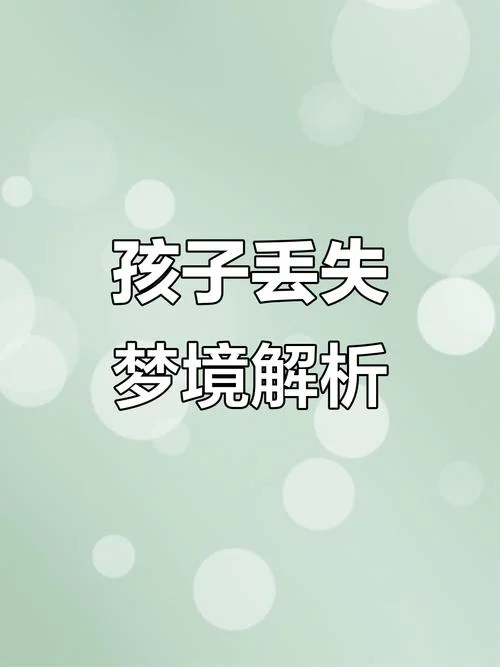 梦到自己有个小孩_2