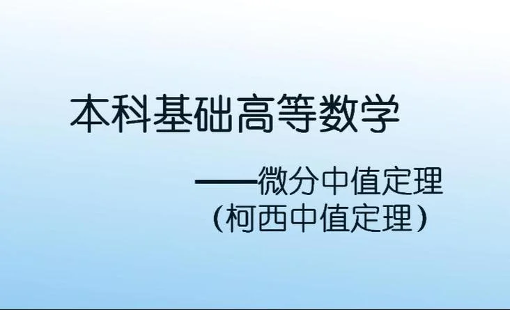 柯西中值定理讲解视频_1
