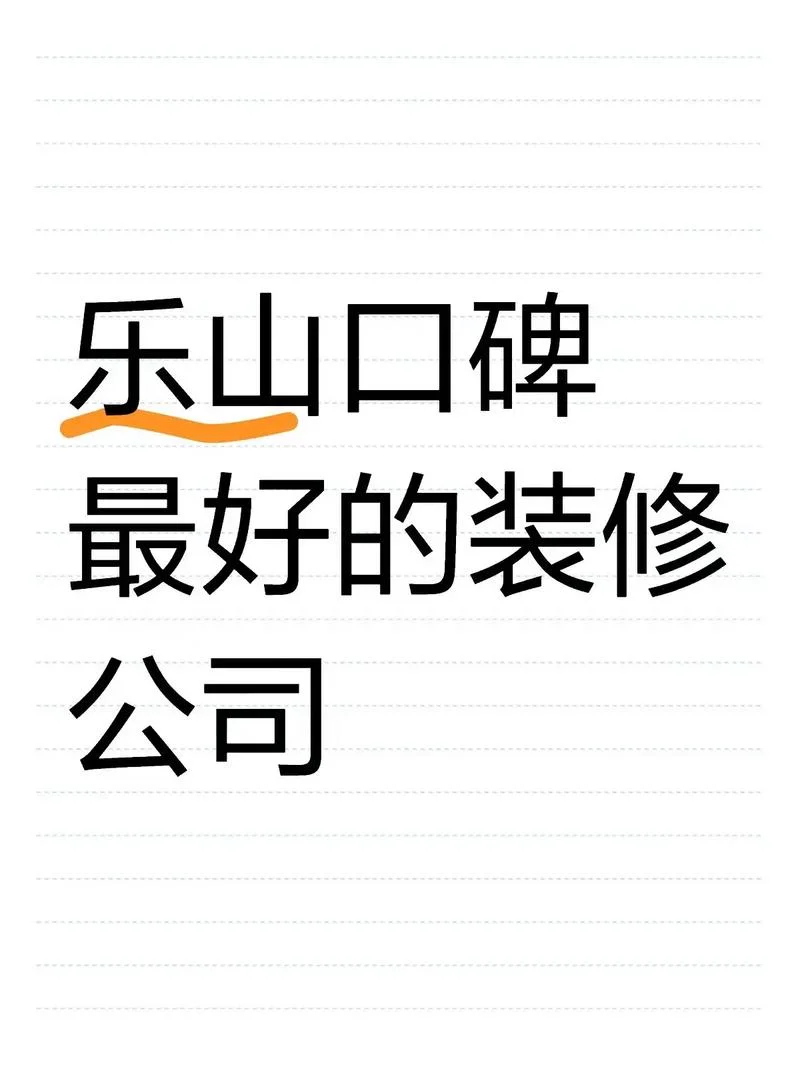 乐山装修公司哪家口碑好-乐山装修口碑首选