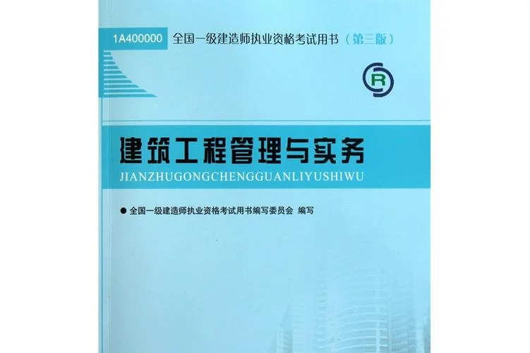 一级建造师建设工程项目管理教材_1