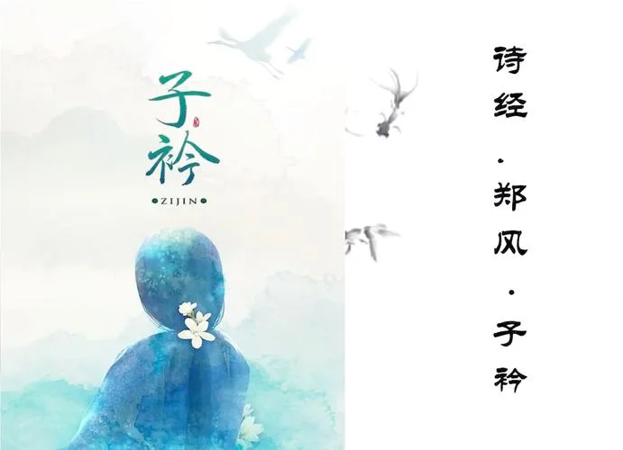 青青子衿悠悠我心下一句-青青子衿悠悠我心