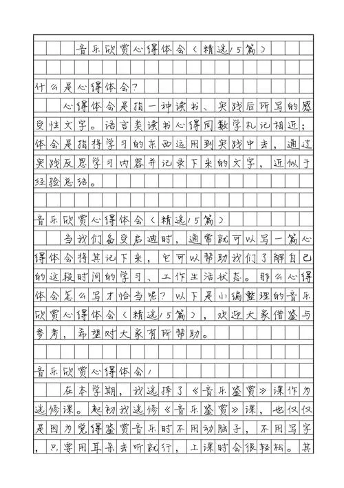 音乐欣赏感悟心得体会-音乐感受心得