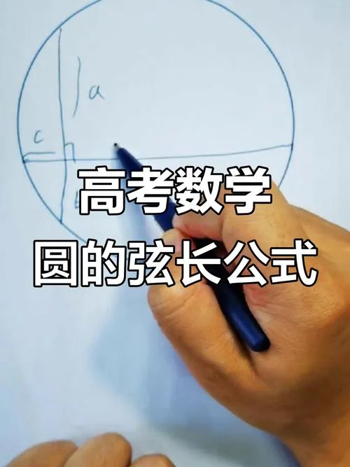 圆的弦长公式大全_1