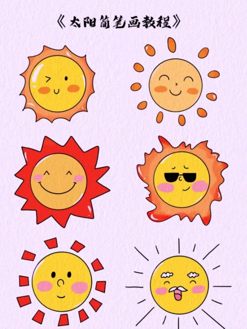 太阳简笔画彩色可爱图片_2