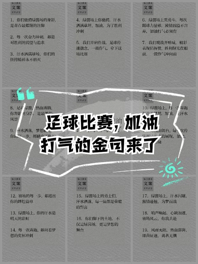 关于足球的文案-足球文案精选