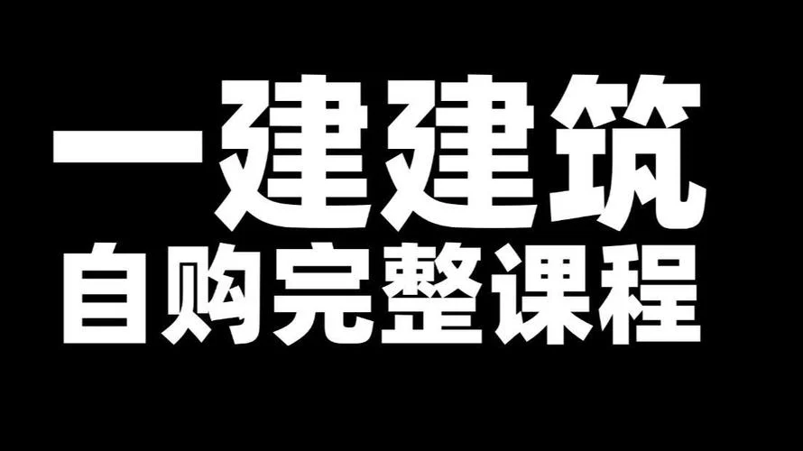 一级建造师建筑免费课件_2