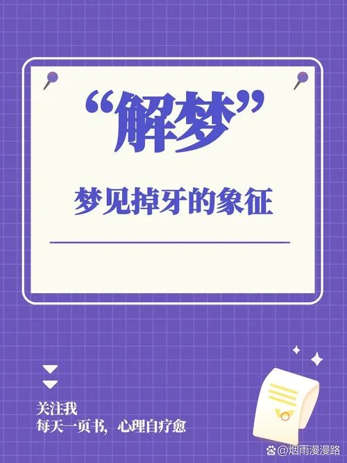 梦见掉了颗门牙_2