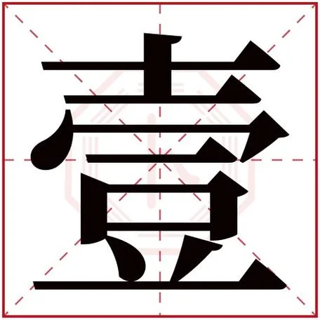 杭字的含义五行属什么_2