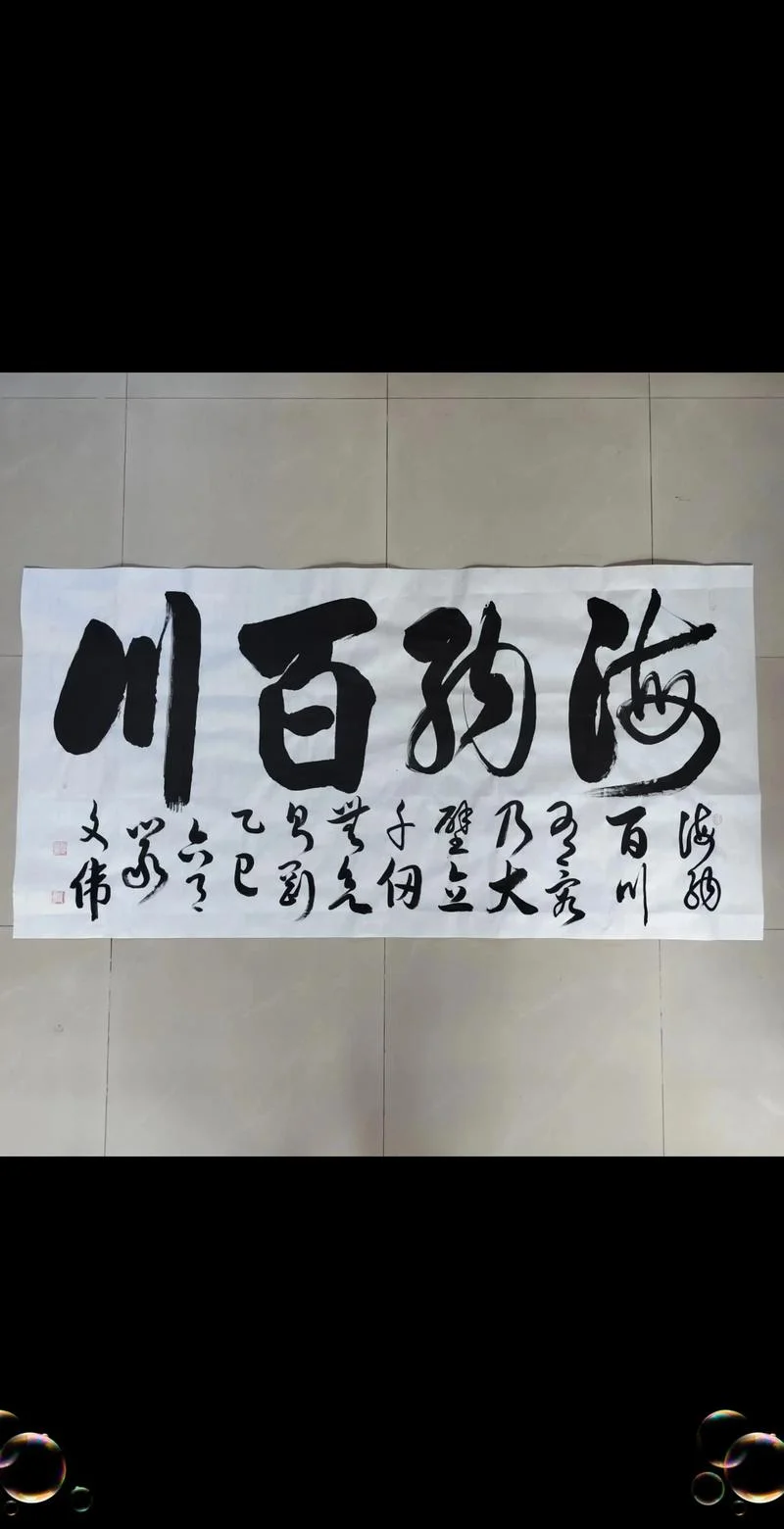 海纳百川的下一句话_2