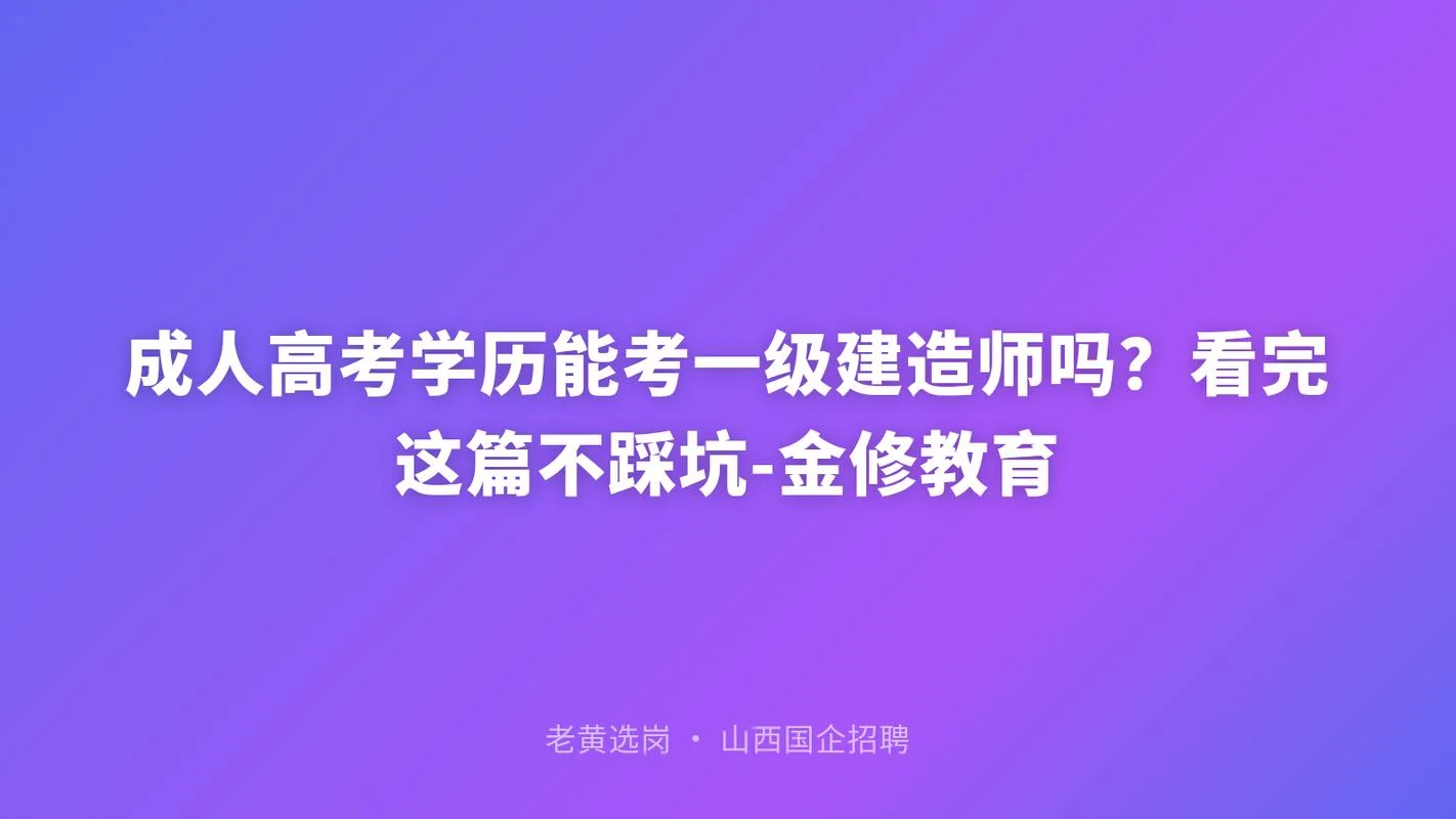 成人本科可以报考一建吗_2