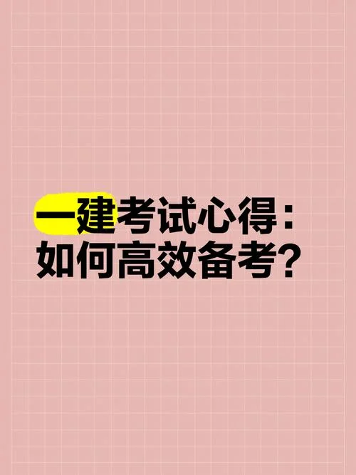 2021年一建怎么备考_2