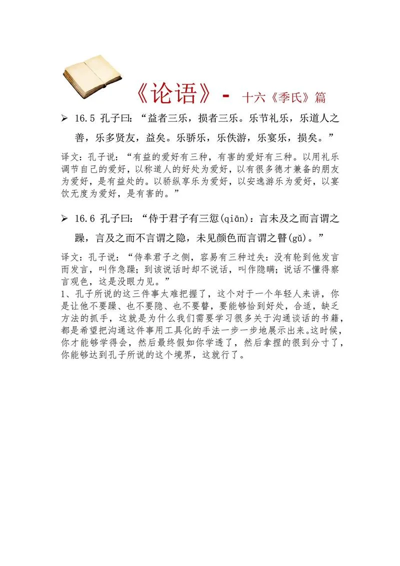 论语季氏读后感_2