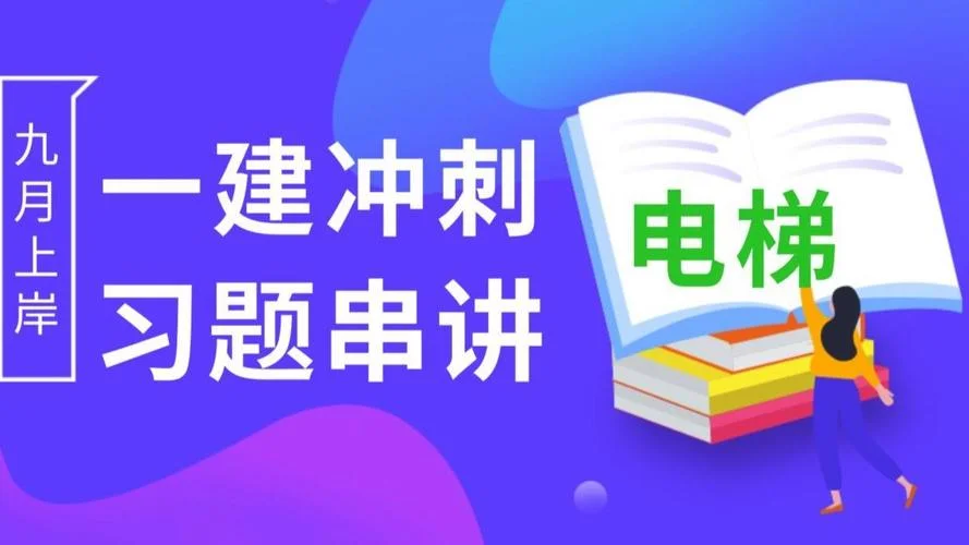 电梯公司可以考一建-电梯公司考一建