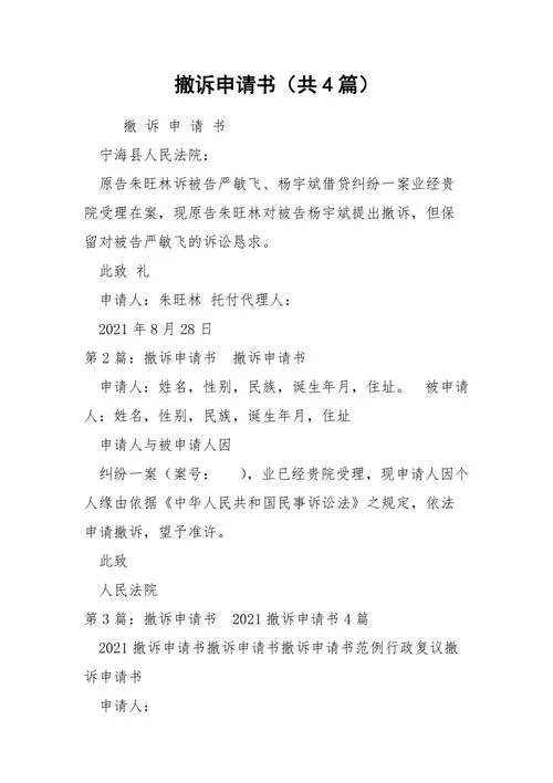 民事撤诉申请书-民事撤诉申请书