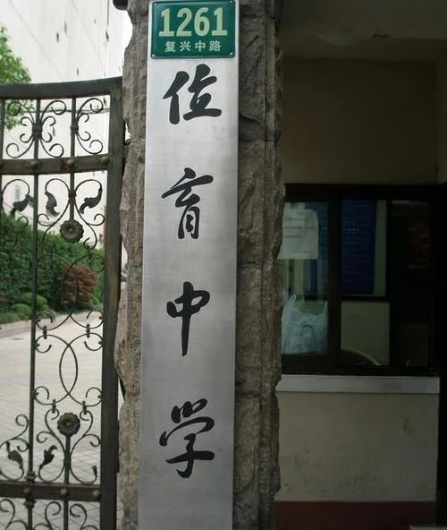 上海西南位育中学简介-上海西南位育中学