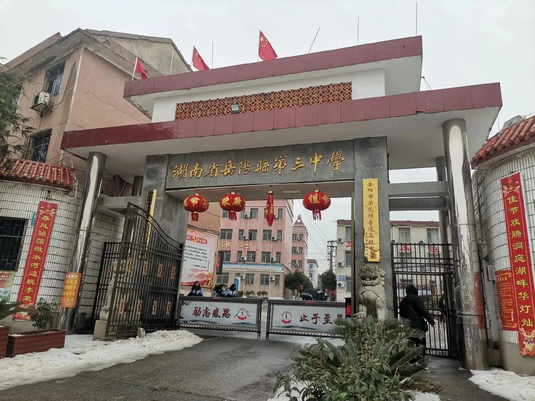 岳阳中学_1