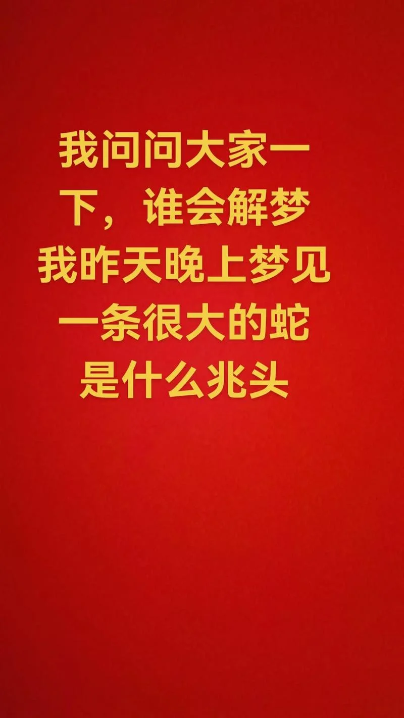 解梦梦见蛇爬身上-解梦梦见蛇爬身上