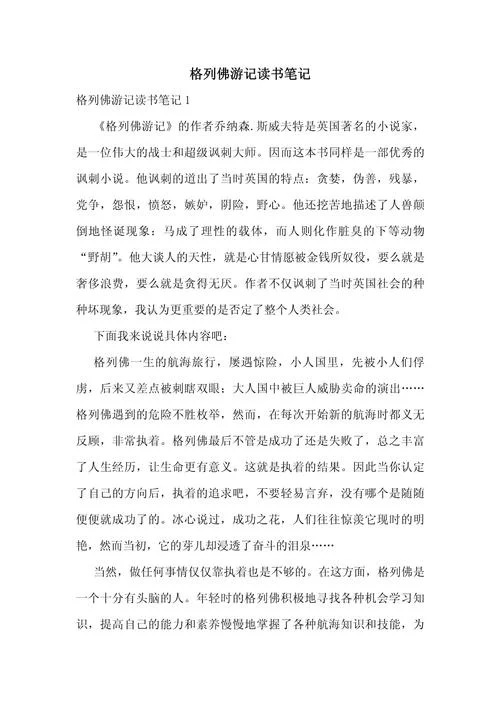 格列佛游记梗概周记-周记:格列佛游记