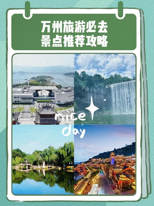 四川万州旅游攻略-万州四川旅游攻略