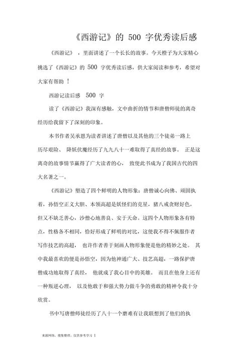 写一篇读后感500字西游记_1