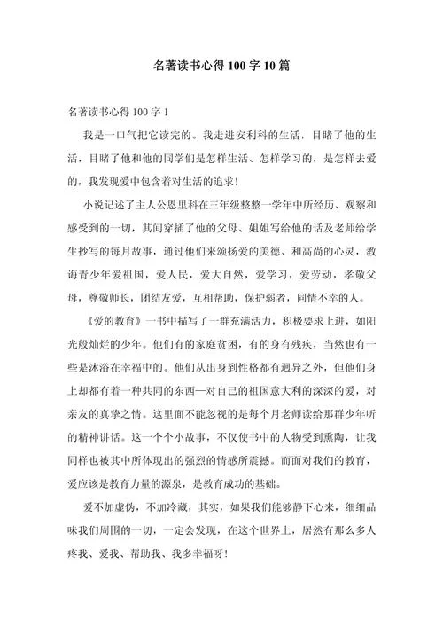 看世界名著读书心得-名著阅读读后感