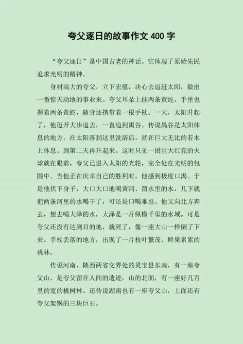 历史名人故事400字作文_1