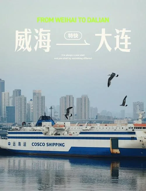大连到威海多少公里数_1