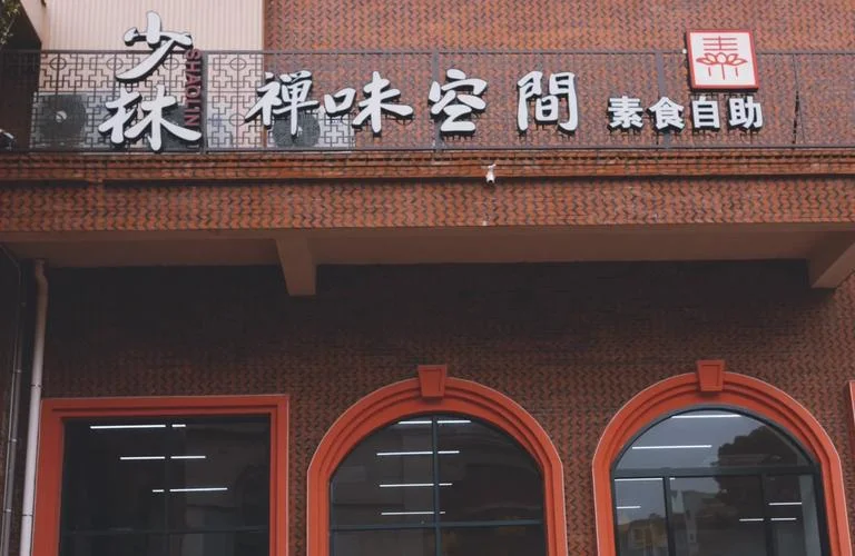 素食文化_2