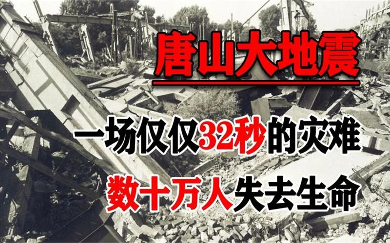 唐山大地震是哪年发生的-唐山大地震发生在 1976 年
