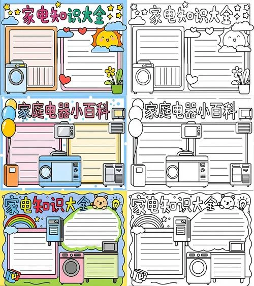 家用电器手抄报-家用电器手抄报