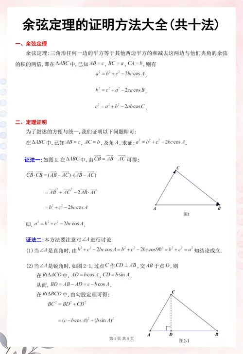 三角形的余弦定理_2