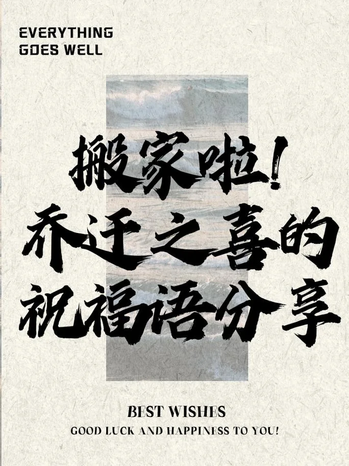 梦见搬家了而且很好_2