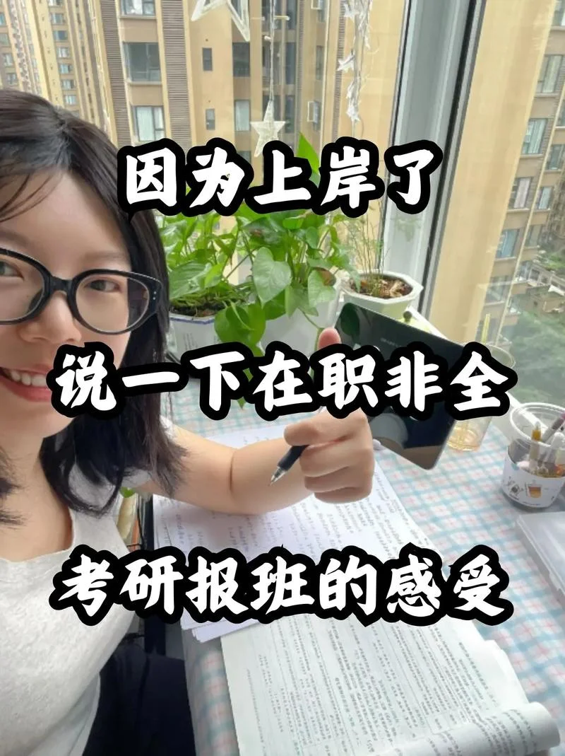 在职人员考研感受_1