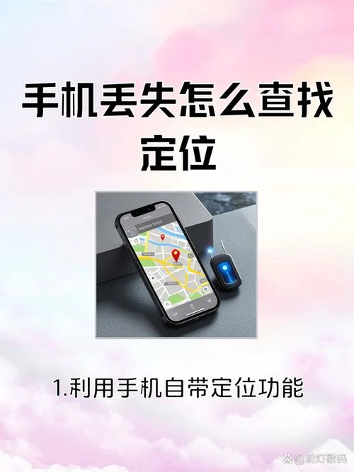 梦见手机丢了一直找-手机丢失难寻