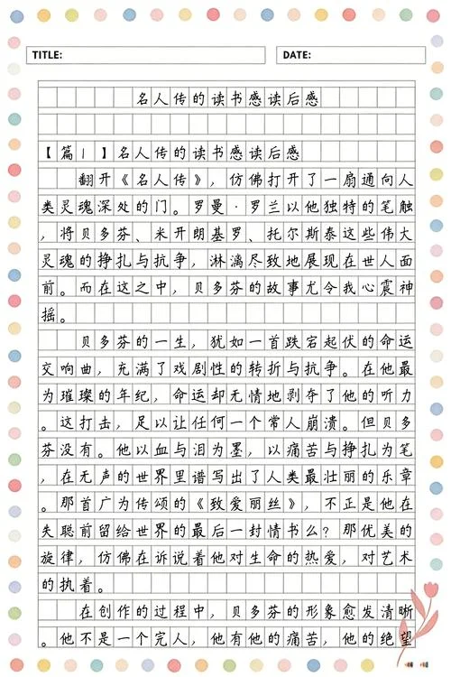 《名人传》读后感600字-名人传读后感