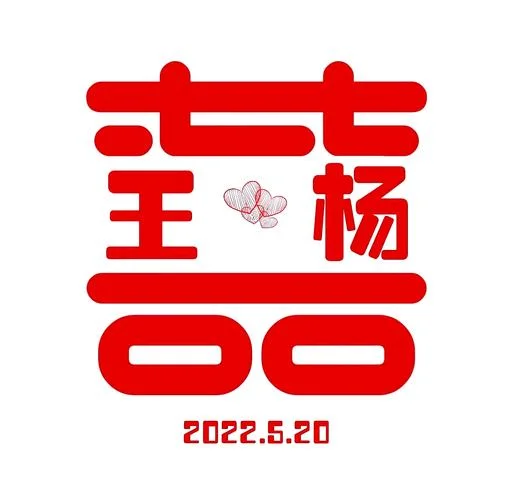 梦见囍字_1