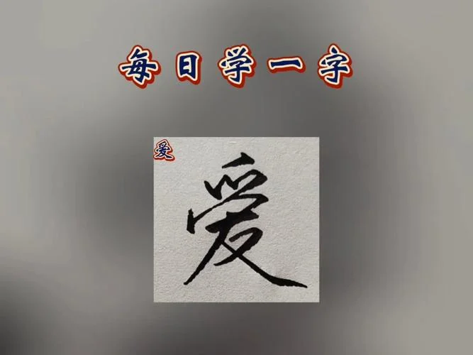 爱字的来历简介-爱字的由来简介