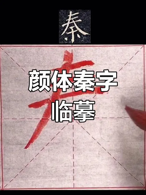 秦的拼音组词怎么写_2