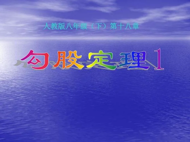 勾股定理课件人教版_1
