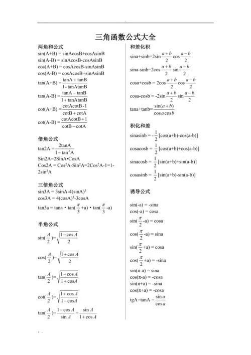 高中数学公式大全 完整版-高中数学公式大全库