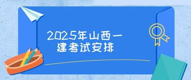山西一建报名时间_1