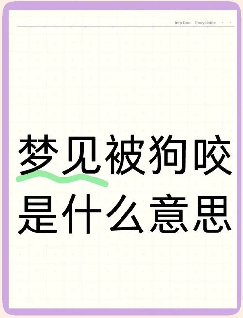 梦见狗咬他人什么征兆_2