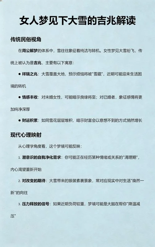 梦见下雪了好不好_2