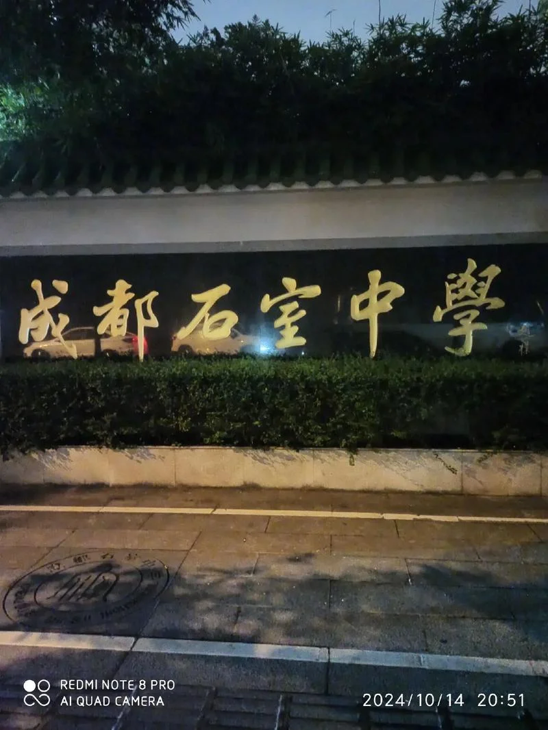 石室中学北湖校区招生-石室中学北湖校区招生