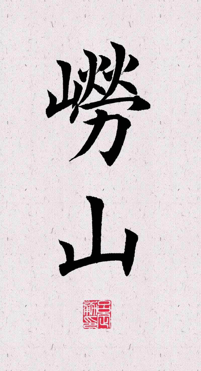 山用繁体字怎么写-山繁体写法