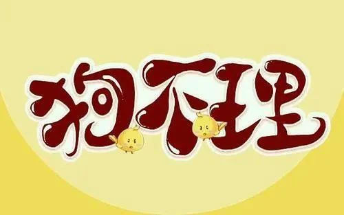 狗不理什么意思_1
