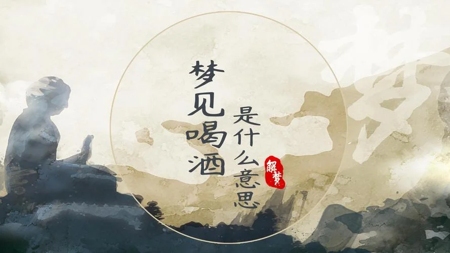 梦见和亲戚喝酒是什么征兆_1